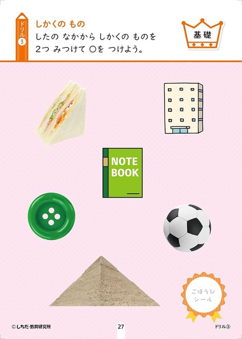 七田式10の基礎概念シールとえんぴつで学ぶ！2・3さい かたち – 丸善