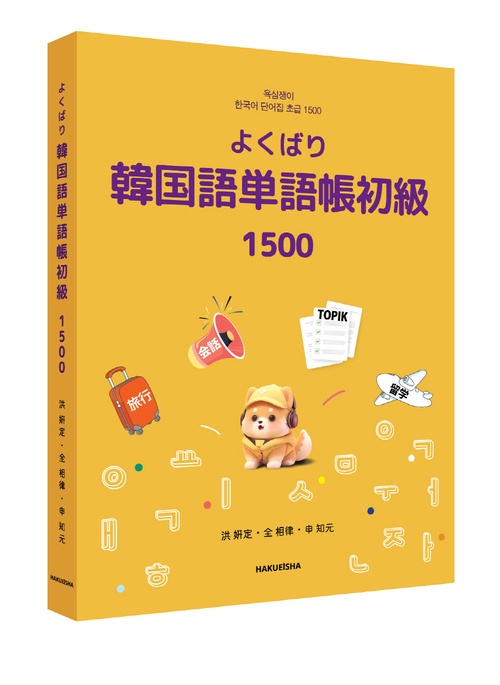 よくばり韓国語単語帳 (初級) 1500 – 丸善ジュンク堂書店ネットストア