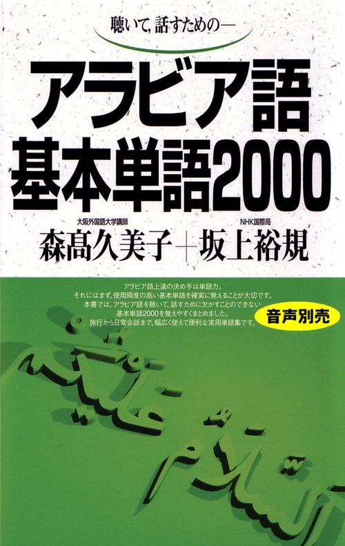 アラビア語基本単語2000 – 丸善ジュンク堂書店ネットストア
