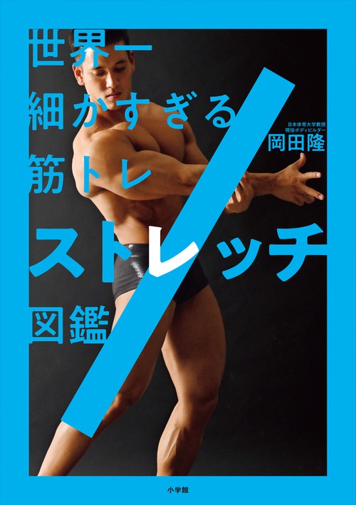 世界一細かすぎる筋トレ ストレッチ図鑑 – 丸善ジュンク堂書店ネットストア