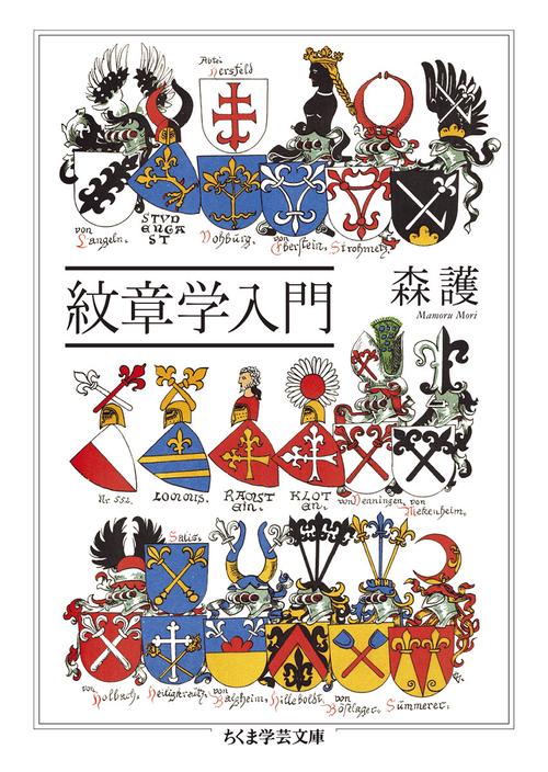 紋章学入門 – 丸善ジュンク堂書店ネットストア