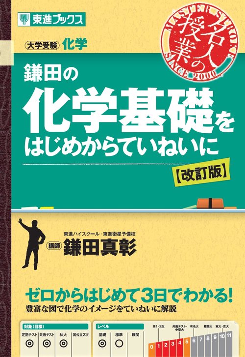 鎌田の化学基礎をはじめからていねいに【改訂版】 – 丸善ジュンク堂