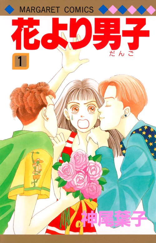 花より男子 1 – 丸善ジュンク堂書店ネットストア