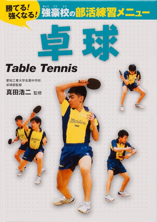 強豪校の部活練習メニュー 卓球 – 丸善ジュンク堂書店ネットストア