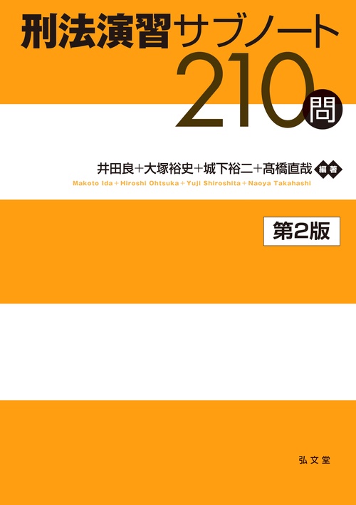 【刑法】基本書・演習書 ８点セット【新品・未使用】 楽天市場】加藤ゼミナール 基礎問題 演習テキスト 【刑法（総論）】未