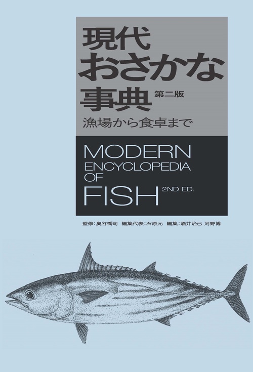 現代おさかな事典 第二版 – 丸善ジュンク堂書店ネットストア