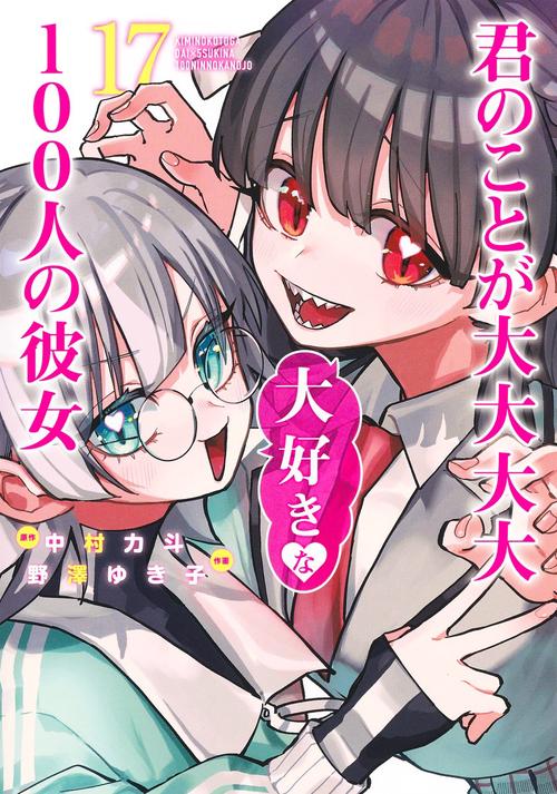 【裁断済み】君のことが大大大大大好きな100人の彼女　既刊全巻セット 100カノ 君のことが大大大大大好きな100人の彼女 コミック 1-19