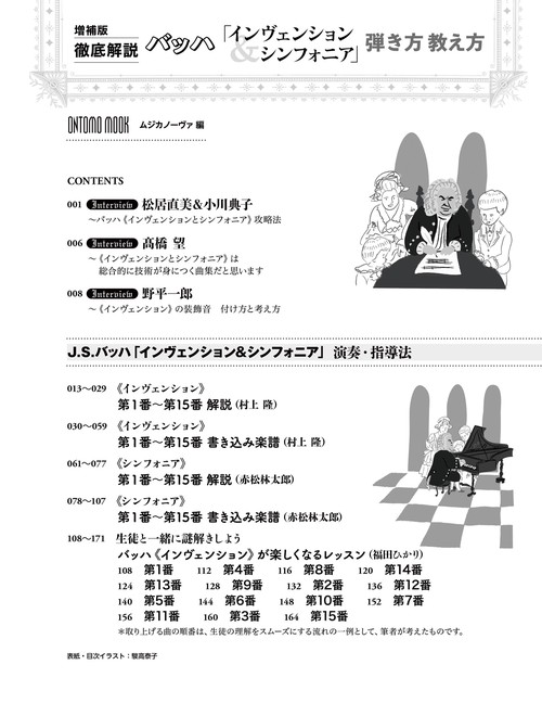 バッハ　インヴェンション＆シンフォニア　弾き方　教え方 増補版 徹底解説 バッハ「インヴェンション＆シンフォニア」弾き方教え