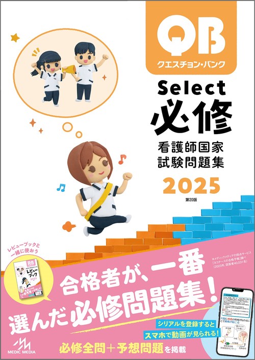 クエスチョン・バンクSelect必修 2025 看護師国家試験問題集 (第