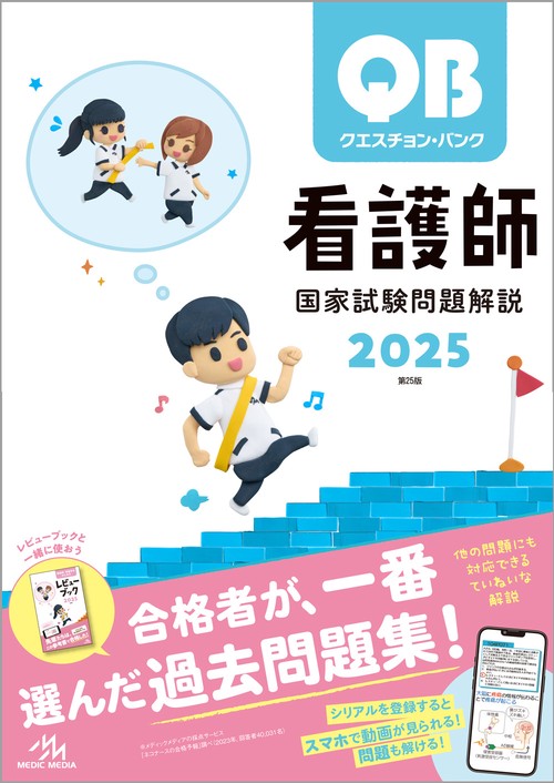 クエスチョン・バンク看護師国家試験問題解説 2025 (第25版