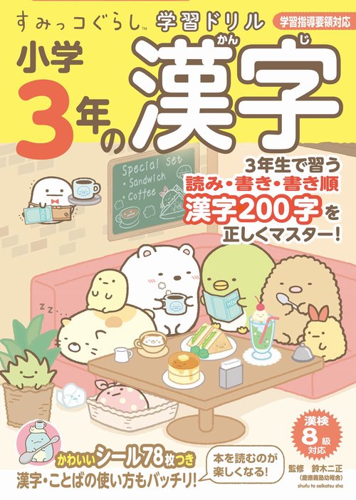 すみっコぐらし学習ドリル 小学3年の漢字 – 丸善ジュンク堂書店ネット