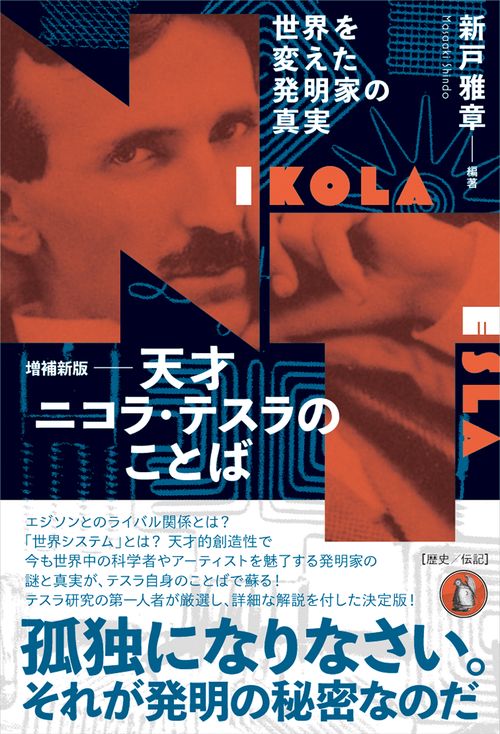 増補新版 天才ニコラ・テスラのことば – 丸善ジュンク堂書店ネットストア