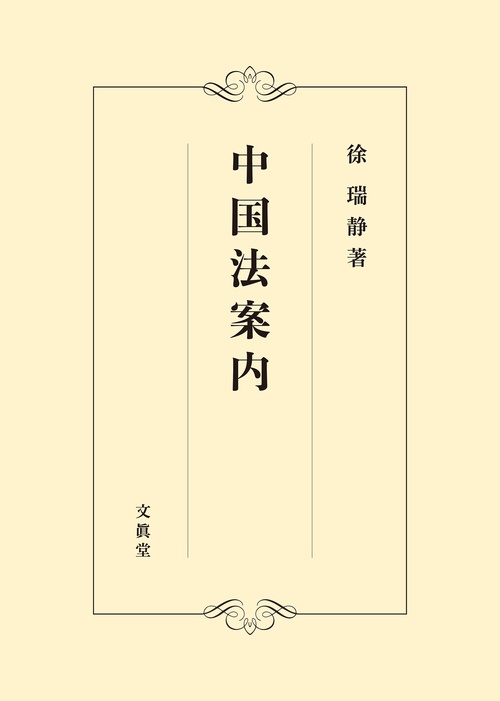 中国法案内 – 丸善ジュンク堂書店ネットストア