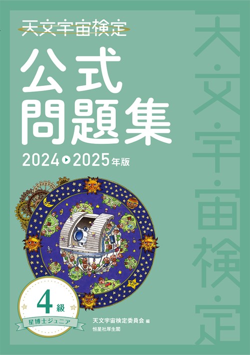 天文宇宙検定公式問題集 4級 星博士ジュニア〈20242025年版〉 – 丸善