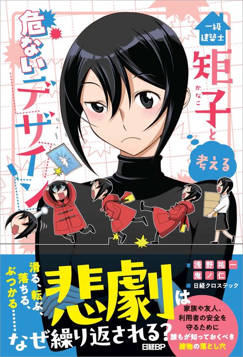 一級建築士矩子と考える危ないデザイン – 丸善ジュンク堂書店ネットストア