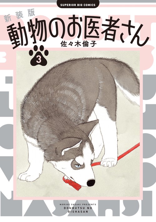 新装版　動物のお医者さん　完結セット　佐々木倫子 新装版 動物のお医者さん 完結セット 佐々木倫子