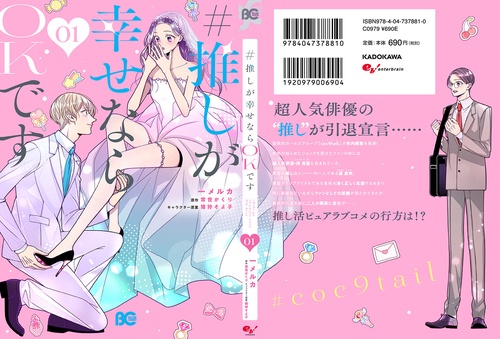 推しが幸せならOKです 01 – 丸善ジュンク堂書店ネットストア