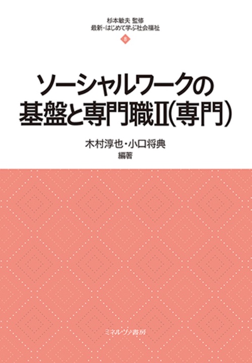 ソーシャルワークの基盤と専門職Ⅱ（専門） – 丸善ジュンク堂書店