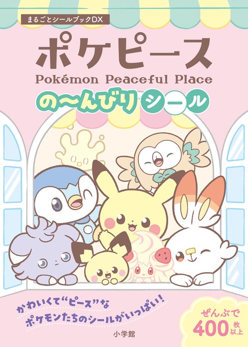 ポケピースのんびりシール – 丸善ジュンク堂書店ネットストア