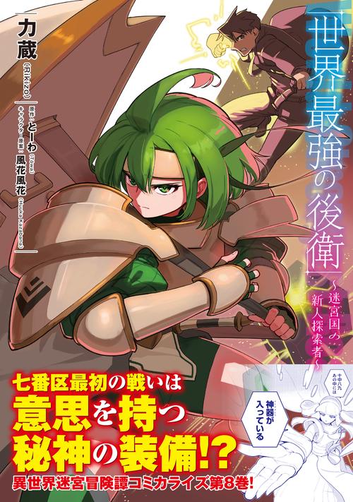 世界最強の後衛 ～迷宮国の新人探索者～ 8 – 丸善ジュンク堂書店ネット