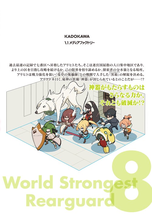 世界最強の後衛 ～迷宮国の新人探索者～ 8 – 丸善ジュンク堂書店ネット