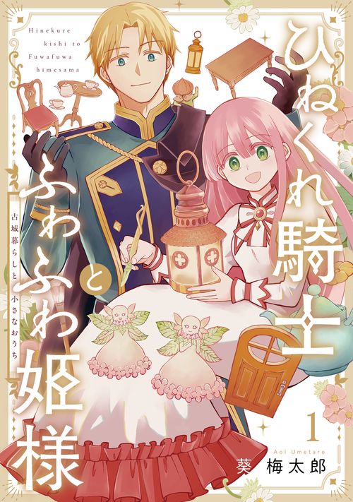 ひねくれ騎士とふわふわ姫様 古城暮らしと小さなおうち（1） – 丸善