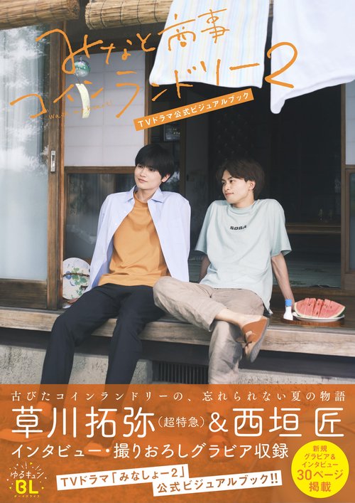 みなと商事ランドリー ビジュアルブック 特典セット 西垣匠 草川拓弥 みなと商事コインランドリー2 公式ビジュアルブック 西垣匠 草川拓弥