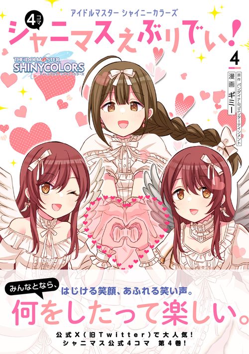 アイドルマスター シャイニーカラーズ シャニマスえぶりでい！（4