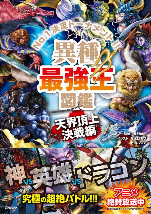 異種最強王図鑑 天界頂上決戦編 – 丸善ジュンク堂書店ネットストア