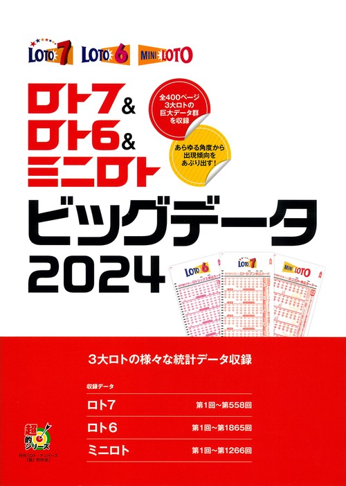 ロト7＆ロト6＆ミニロト ビッグデータ2024 – 丸善ジュンク堂書店ネット