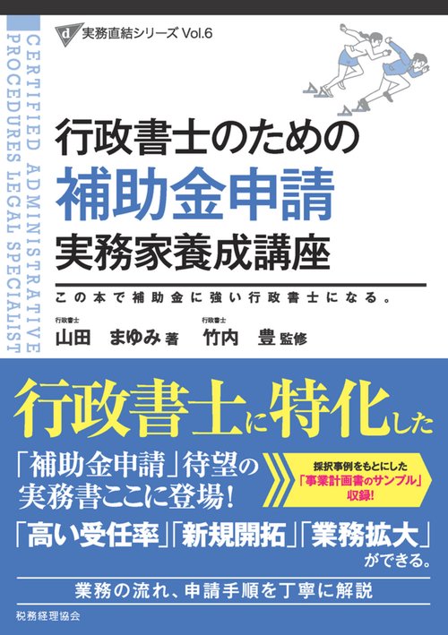 行政書士のための補助金申請実務家養成講座 – 丸善ジュンク堂書店