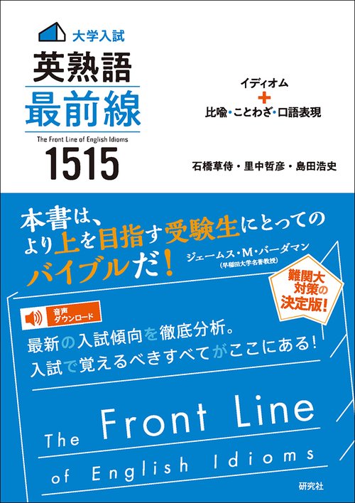 大学入試〉英熟語 最前線 1515 – 丸善ジュンク堂書店ネットストア