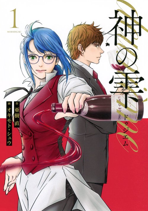 神の雫 deuxieme（1） – 丸善ジュンク堂書店ネットストア