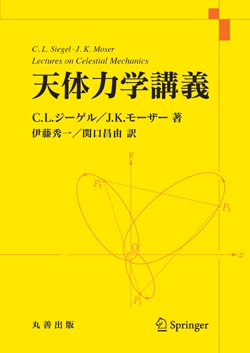 天体力学入門 上下セット 長沢 工 【公式通販】