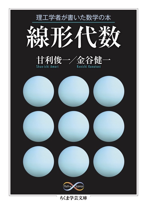 理工学者が書いた数学の本 線形代数 – 丸善ジュンク堂書店ネット