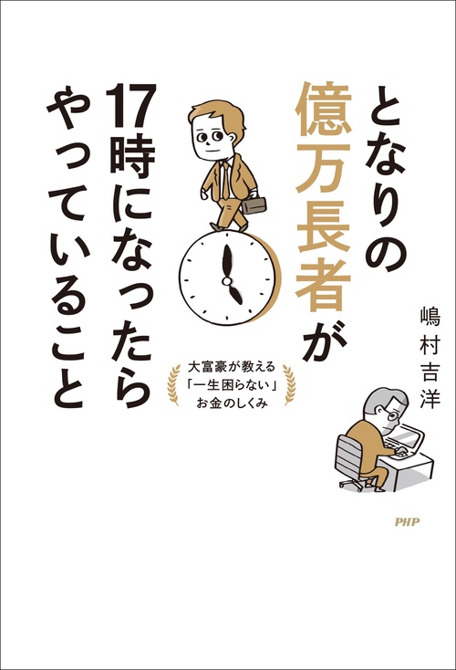 となりの億万長者が17時になったらやっていること – 丸善ジュンク堂
