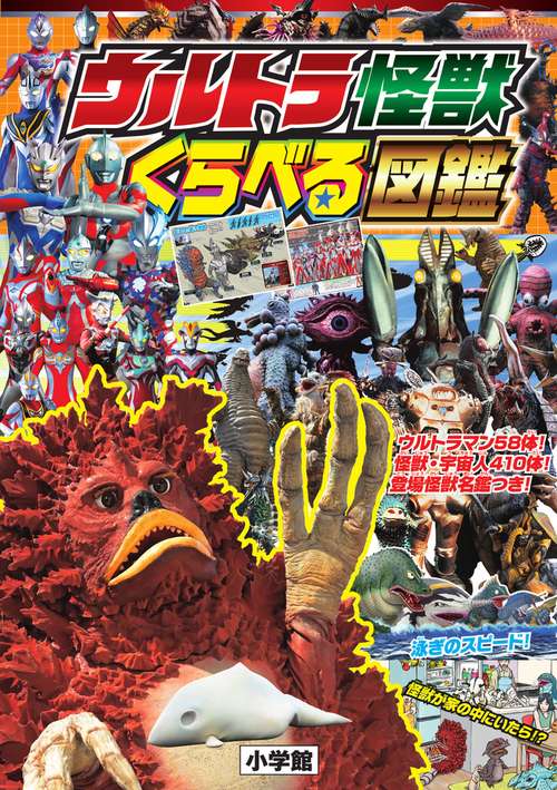 ウルトラ怪獣 くらべる図鑑 – 丸善ジュンク堂書店ネットストア