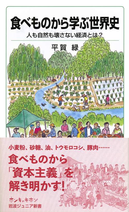 食べものから学ぶ世界史 – 丸善ジュンク堂書店ネットストア