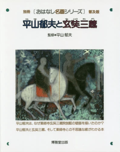 平山郁夫と玄奘三蔵 （別冊おはなし名画シリーズ 普及版