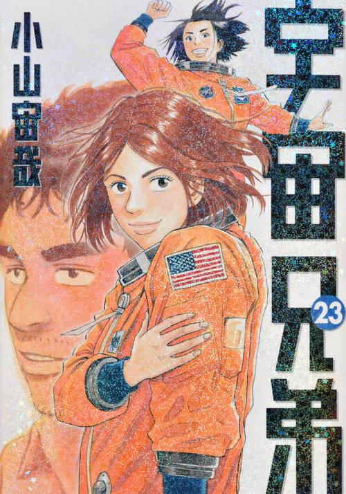 宇宙兄弟（23） – 丸善ジュンク堂書店ネットストア