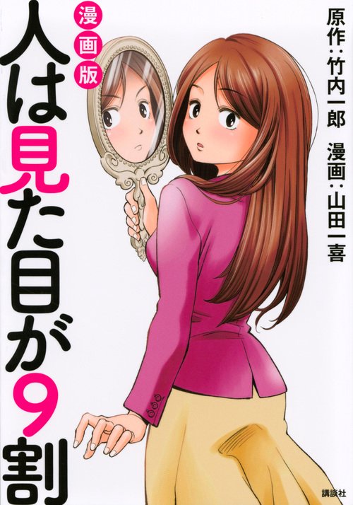 漫画版 人は見た目が9割 – 丸善ジュンク堂書店ネットストア