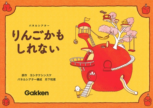 絵本セット ねぐせのくしみ りんごかもしれない りんごかもしれない | ホリデイ書店