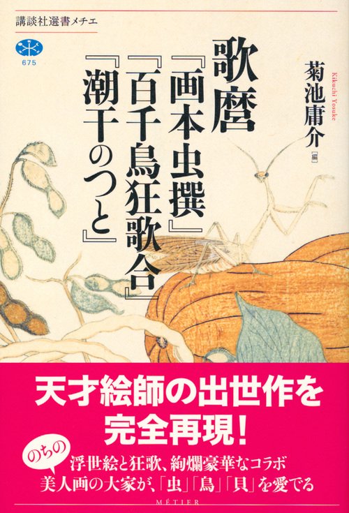 歌麿『画本虫撰』『百千鳥狂歌合』『潮干のつと』 – 丸善