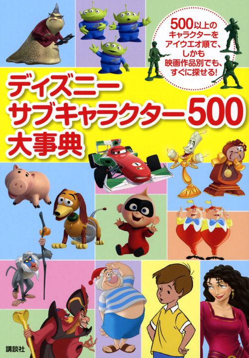 ディズニー サブキャラクター500大事典 – 丸善ジュンク堂書店