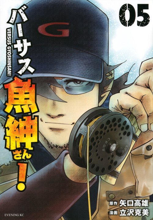 バーサス魚紳さん！（5） – 丸善ジュンク堂書店ネットストア