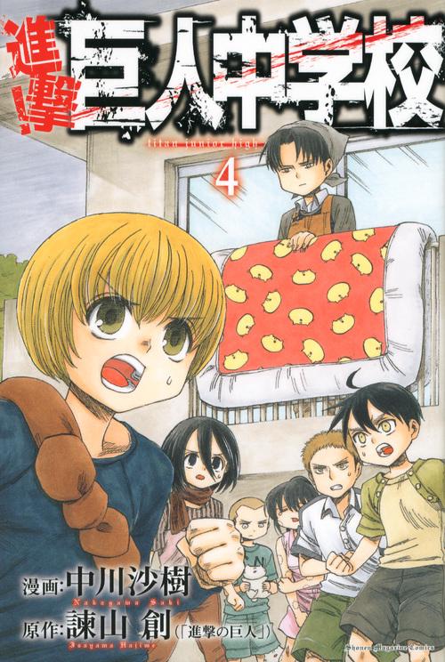 進撃！巨人中学校（4） – 丸善ジュンク堂書店ネットストア