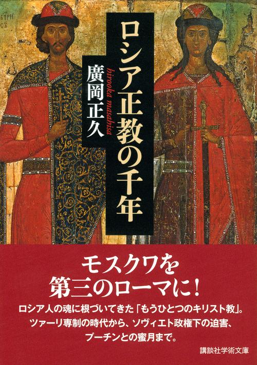 ロシア正教の千年 正久）｜講談社 ロシア正教の千年』（廣岡 人文