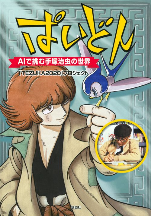 ぱいどん AIで挑む手塚治虫の世界 – 丸善ジュンク堂書店ネットストア