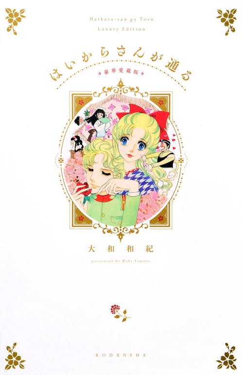 はいからさんが通る はいからさんが通る（1）』（大和 和紀）｜講談社