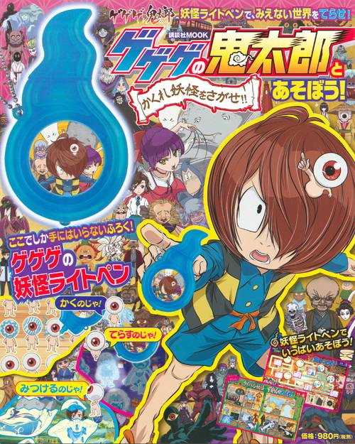 ゲゲゲの鬼太郎とあそぼう！ かくれ妖怪をさがせ！！ – 丸善ジュンク堂
